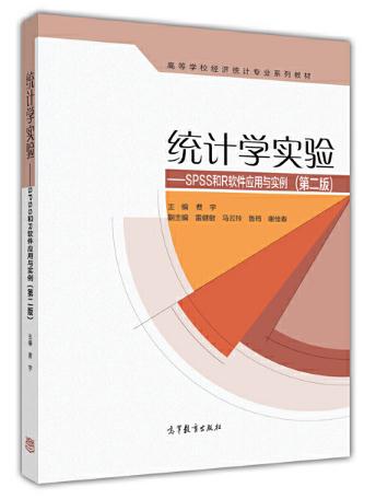 統計學實驗--SPSS和R軟體套用與實例（第二版）