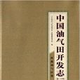 中國油氣田開發志：東北油氣區卷