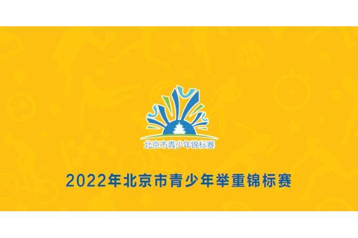 2022年北京市青少年舉重錦標賽