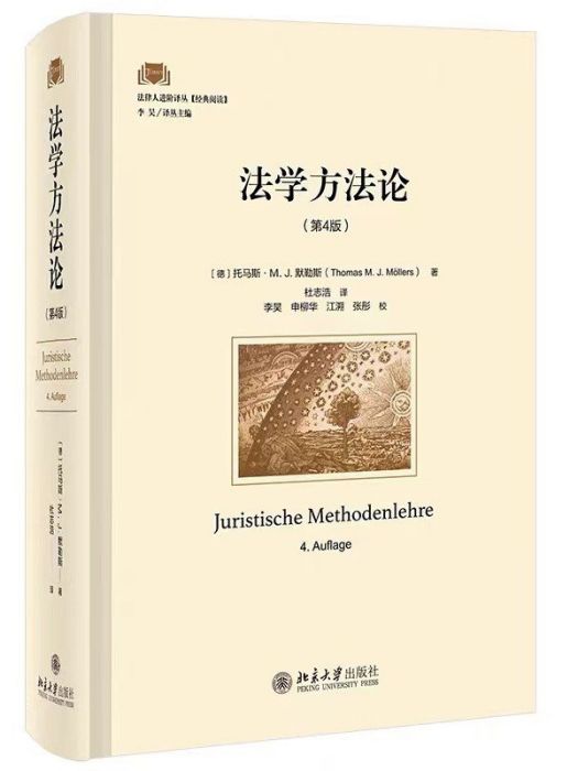 法學方法論(2022年北京大學出版社出版的圖書)