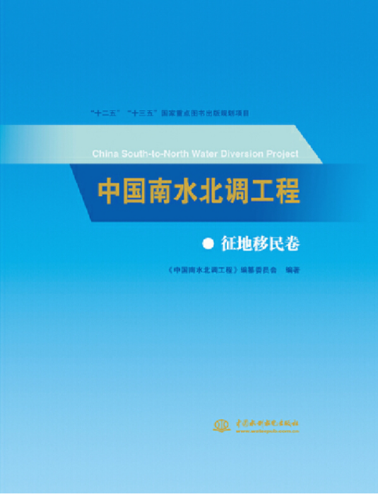 中國南水北調工程征地移民卷