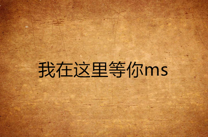 我在這裡等你ms