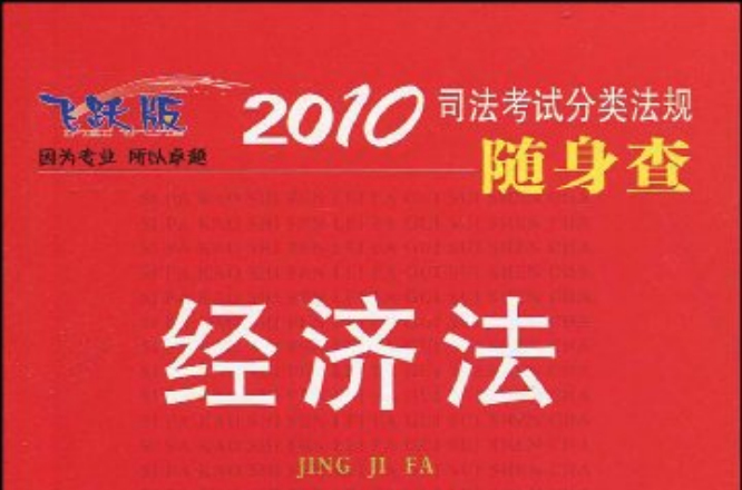 2010司法考試分類法規隨身查·經濟法