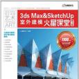 3ds Max&SketchUp室外建模火星課堂(火星時代著圖書)