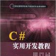 C#實用開發教程