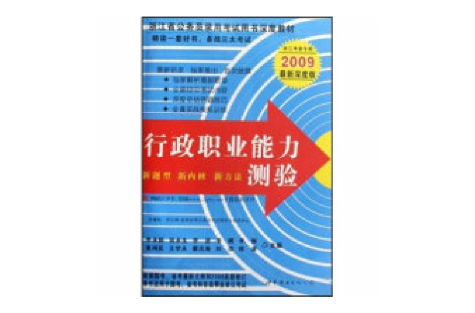 2009浙江省公務員錄用考試專用教材：行政職業能力測驗