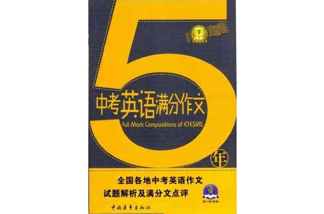 5年中考英語滿分作文