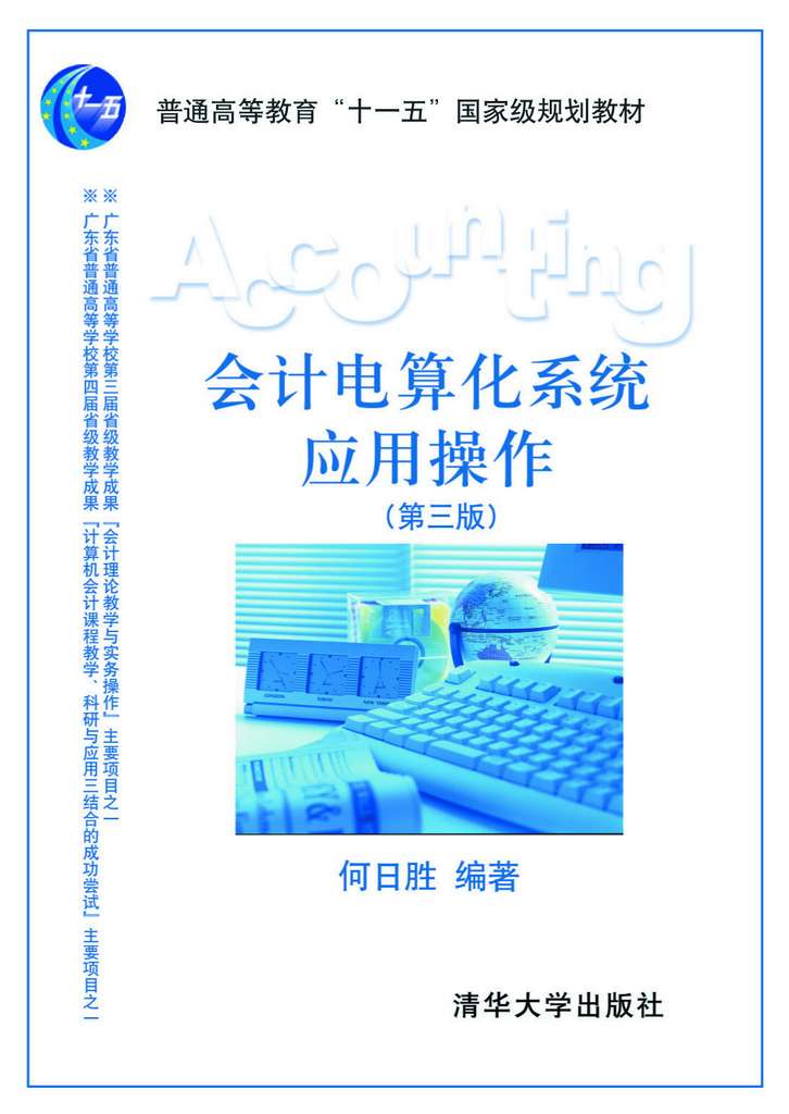 何日勝編著《會計電算化系統套用操作》評為教育部國家級規劃教材