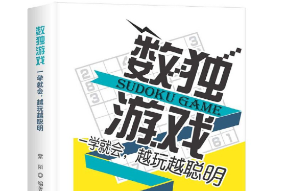 數獨遊戲(2018年台海出版社出版的圖書)