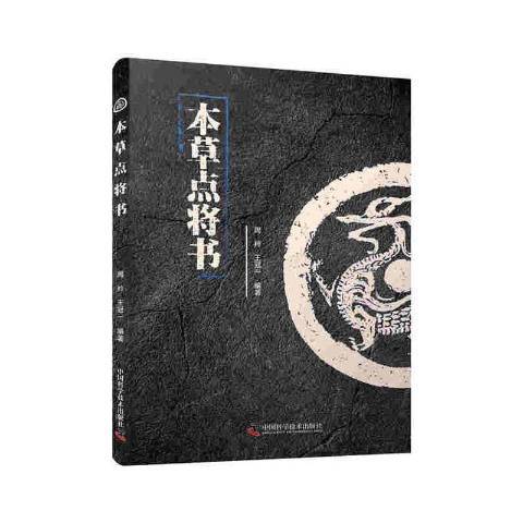 本草點將書