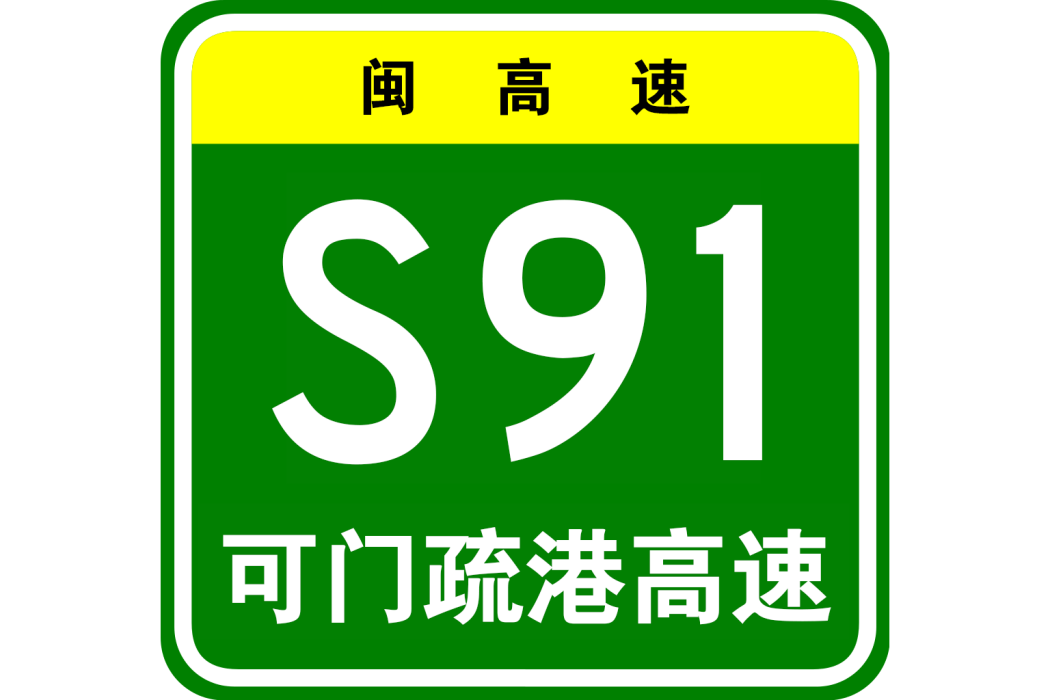 福州港可門疏港高速公路