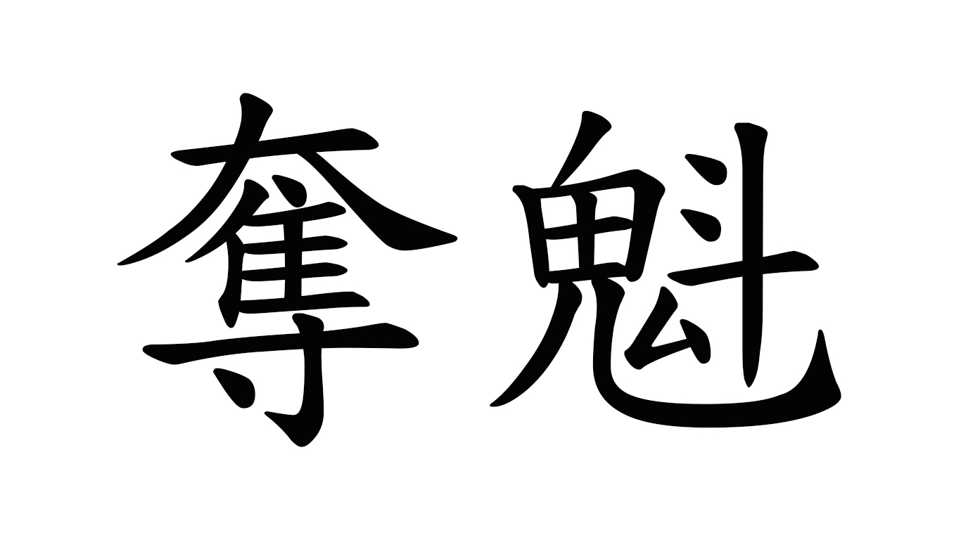 奪魁(漢語辭彙)