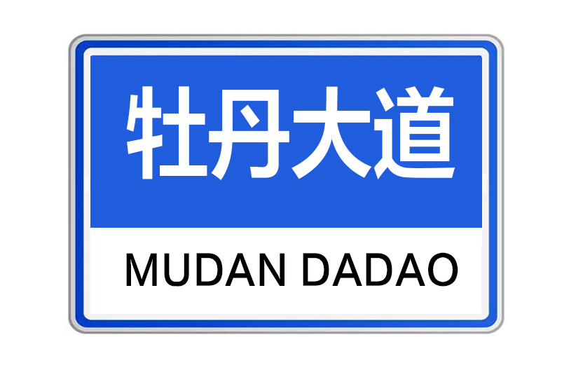 牡丹大道(河南省洛陽市牡丹大道)