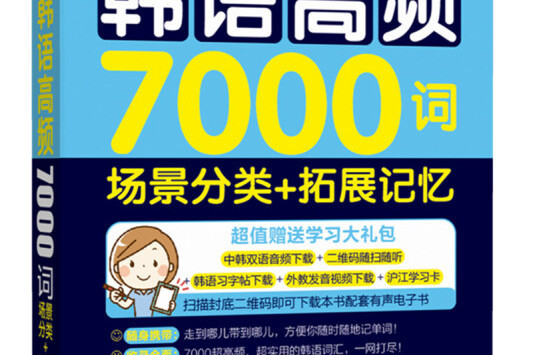 一本就夠，韓語高頻7000詞：場景分類+拓展記憶