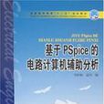 基於PSpice的電路計算機輔助分析