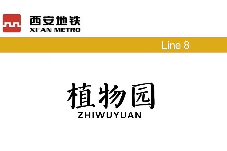 植物園站(中國陝西省西安市境內的捷運車站)