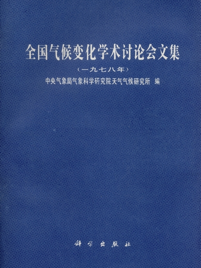 全國氣候變化學術討論會文集 : 一九七八年