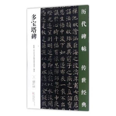 多寶塔碑(2018年萬卷出版社出版的圖書)