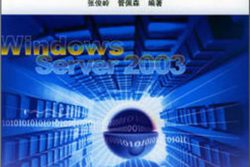 中文版Windows Server 2003入門與進階