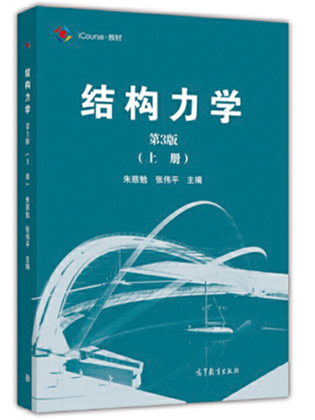 結構力學（第3版）上冊