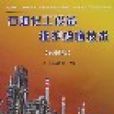 石油化工設備維護檢修技術（2006版）