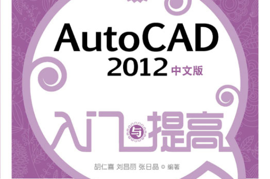 AutoCAD 2012中文版入門與提高(1DVD)（雙色印刷）