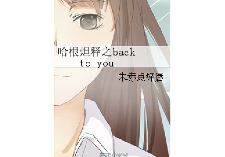 哈根炟釋之back to you