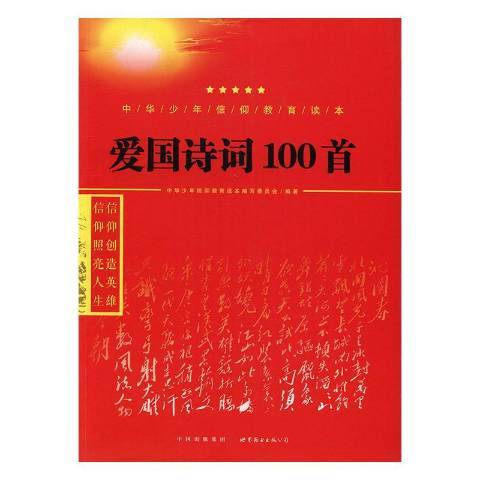 愛國詩詞100首