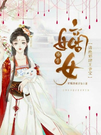 重生嫡女：清絕邪肆王爺寶