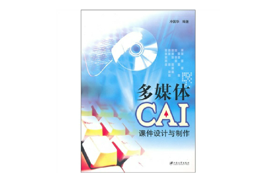 多媒體CAI課件設計與製作