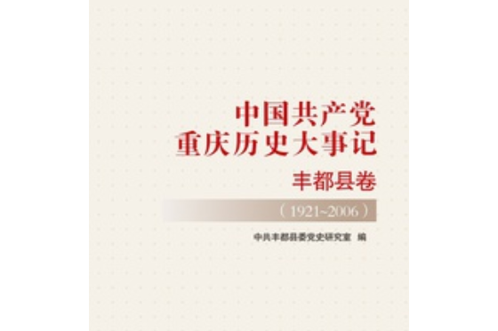 中國共產黨重慶歷史大事記·豐都縣卷(1921—2006)