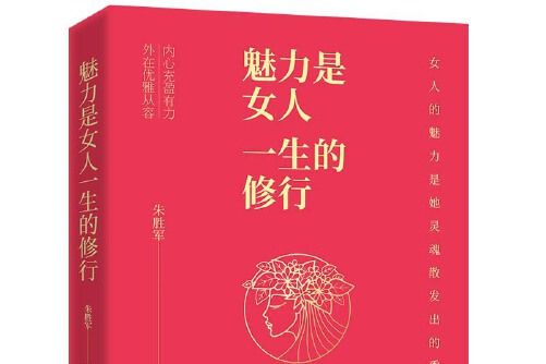 魅力是女人一生的修行魅力是女人一生的修行