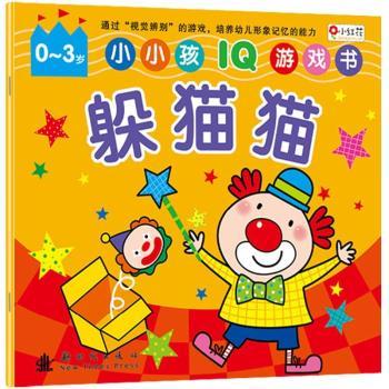 小紅花·小小孩IQ遊戲書：躲貓貓