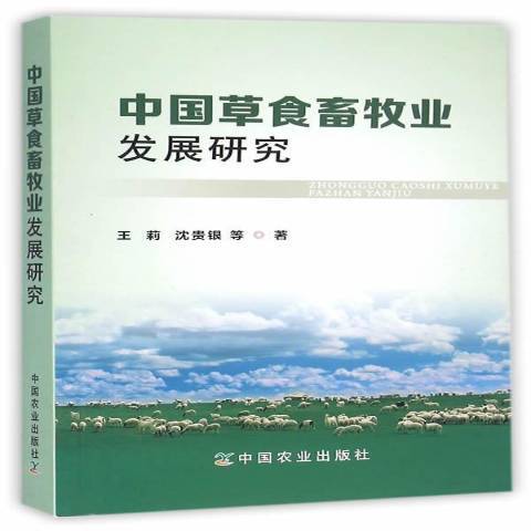 中國食畜牧業發展研究