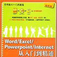 Word/Excel/PowerPoint/Internet從入門到精通