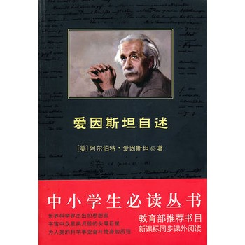 中小學生必讀叢書：愛因斯坦自述