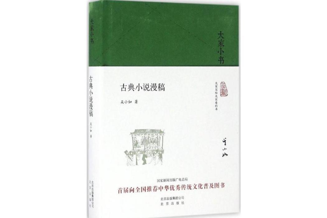 古典小說漫稿(2016年北京出版集團出版的圖書)