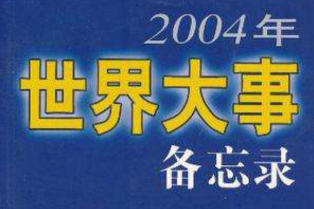 2004年世界大事備忘錄