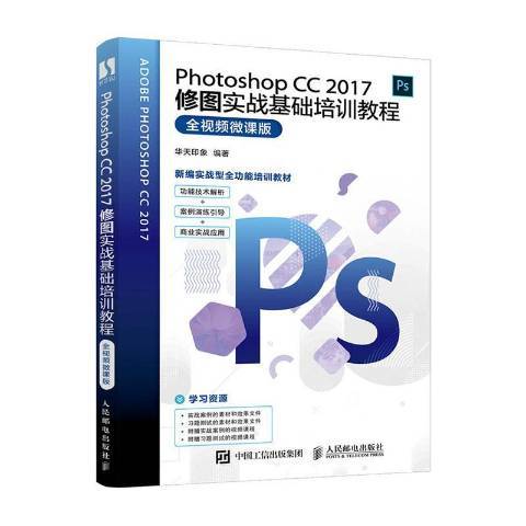 Photoshop CC 2017修圖實戰基礎培訓教程