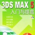 3DS MAX 5入門與提高(2003年上海科學普及出版的圖書)