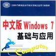 中文版 Windows 7 基礎與套用