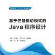 基於任務驅動模式的Java程式設計（高職）