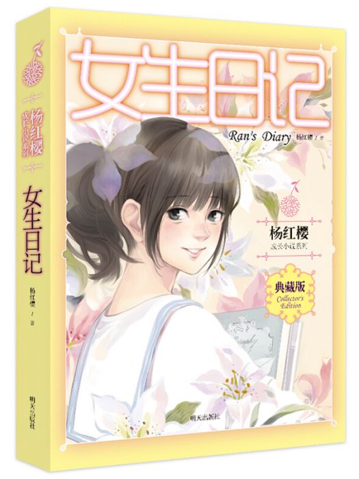 楊紅櫻成長小說系列：女生日記（典藏版）