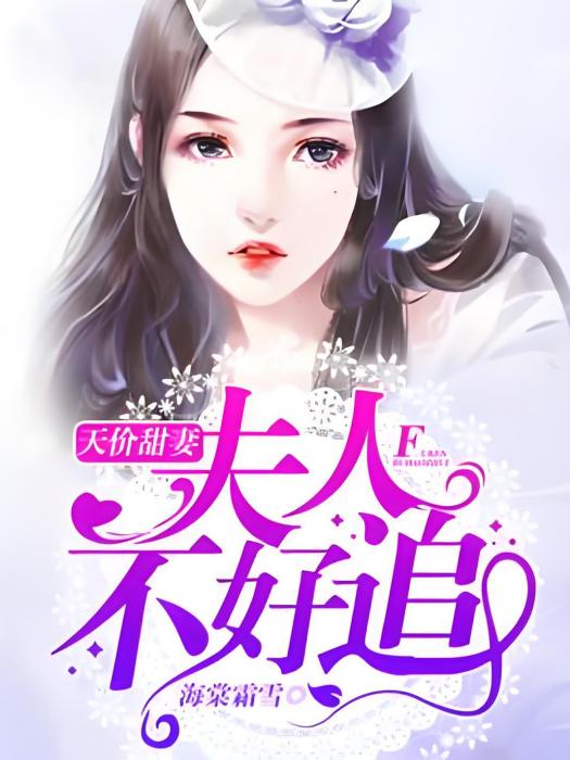 天價甜妻：夫人不好追