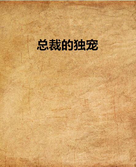 總裁的獨寵(寒江雪柳著網路小說)