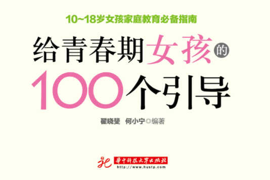 給青春期女孩的100個引導