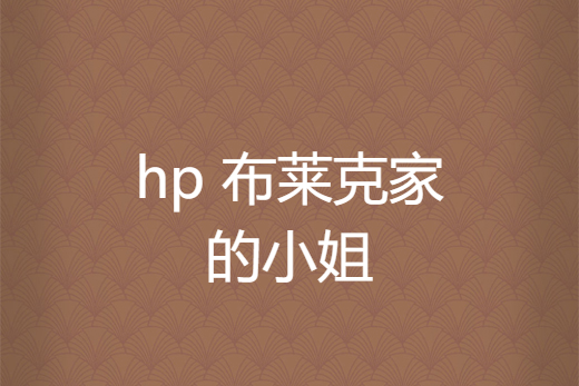 hp 布萊克家的小姐