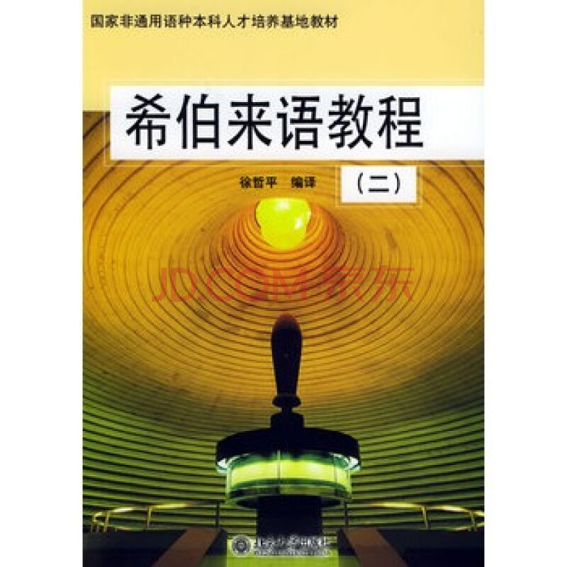 希伯來語教程（二）——國家非通用種本科人才培養基地教材