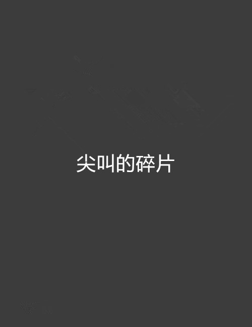 尖叫的碎片