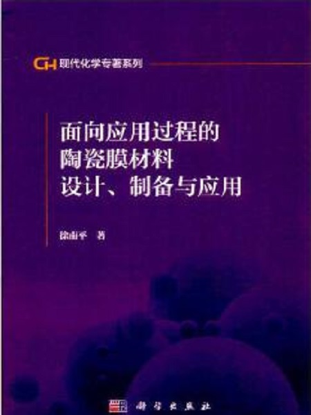 面向套用過程的陶瓷膜材料設計製備與套用